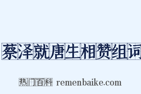 蔡泽就唐生相赞组词是什么意思的图片